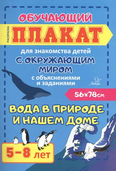 Вода в природе и нашем доме. Обучающий плакат для знакомства детей с окружающим миром с объяснениями и заданиями. 5-8 лет - фото 1