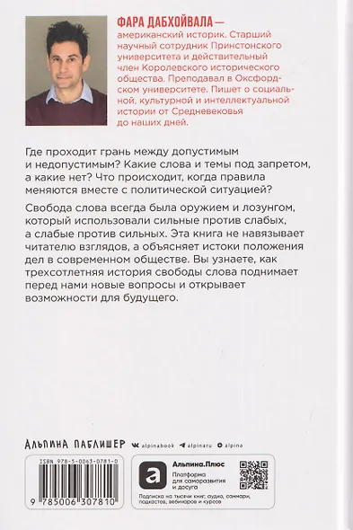 Свобода слова: История опасной идеи - фото 2
