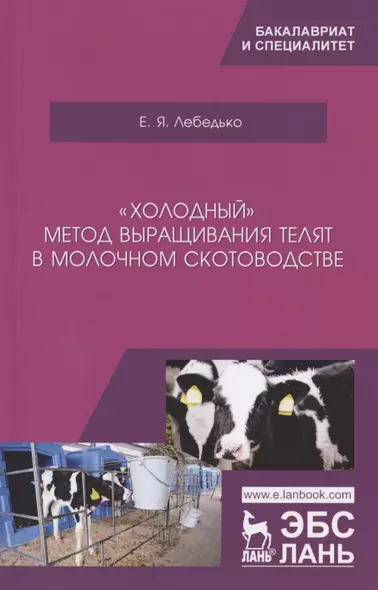 „Холодный“ метод выращивания телят в молочном скотоводстве. Учебное пособие - фото 1