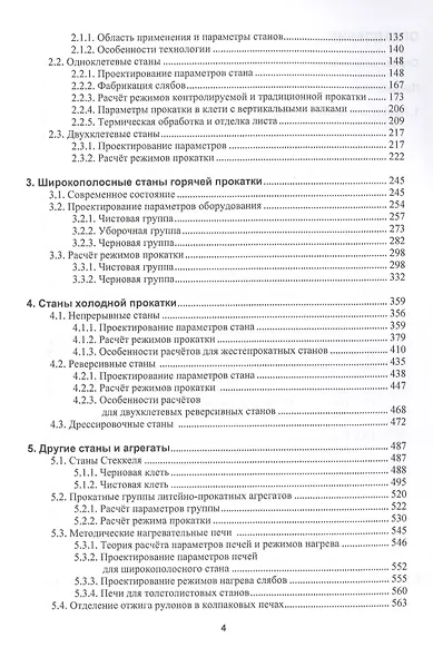 Алгоритмы проектирования параметров и режимов работы оборудования листопрокатных цехов - фото 3