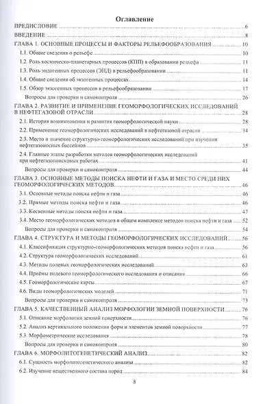 Геоморфологические исследования в нефтегазовой отрасли. Учебник - фото 2