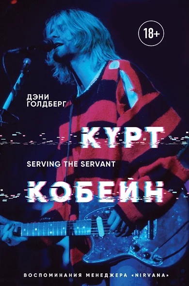 Курт Кобейн. Serving the Servant. Воспоминания менеджера "Nirvana" - фото 1