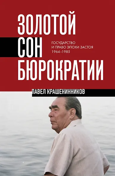 Золотой сон бюрократии. Государство и право эпохи застоя (1964-1985) - фото 1