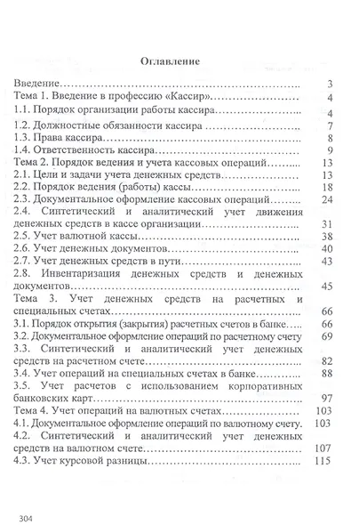 Технология выполнения работы по профессии «Кассир». Учебное пособие - фото 2