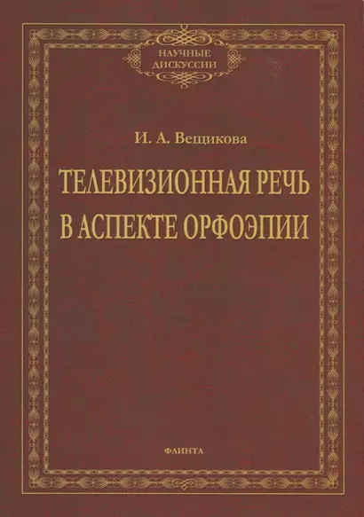 Телевизионная речь в аспекте орфоэпии. Монография - фото 1