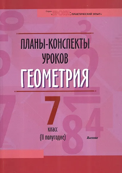 Планы-конспекты уроков. Геометрия. 7 класс (II полугодие). Пособие для педагогов - фото 1