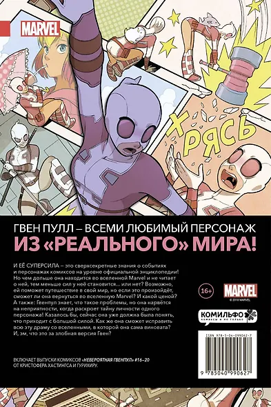 Невероятная Гвенпул. Том 4. За четвёртой стеной - фото 2