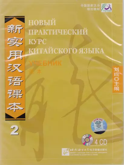 NPCh Reader vol.2 (Russian edition)/ Новый практический курс китайского языка Часть 2 (РИ) - Textbook CDs - фото 1