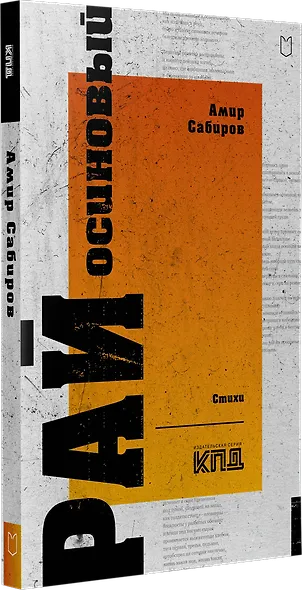 Рай осиновый. Стихи - фото 2