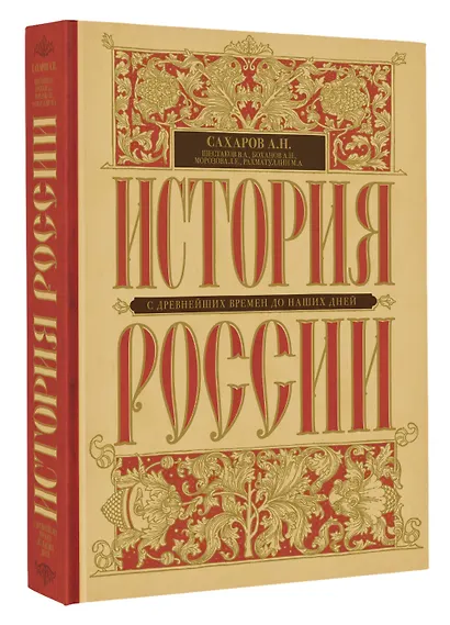 История России с древнейших времен до наших дней - фото 3
