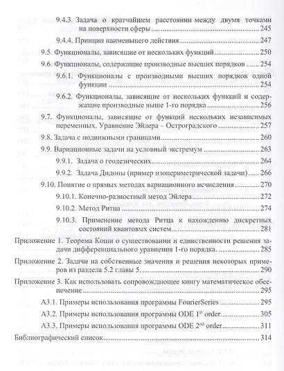 Обыкновенные дифференциальные уравнения, вариационное исчисление, основы специальных функций и интег - фото 5