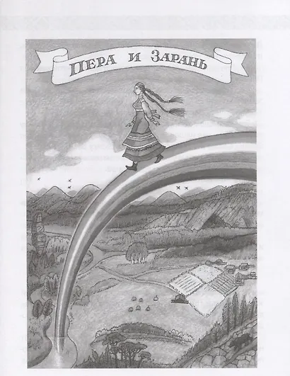 Сказки народов России - фото 9