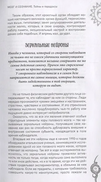 Мозг и сознание. Тайны и парадоксы - фото 10