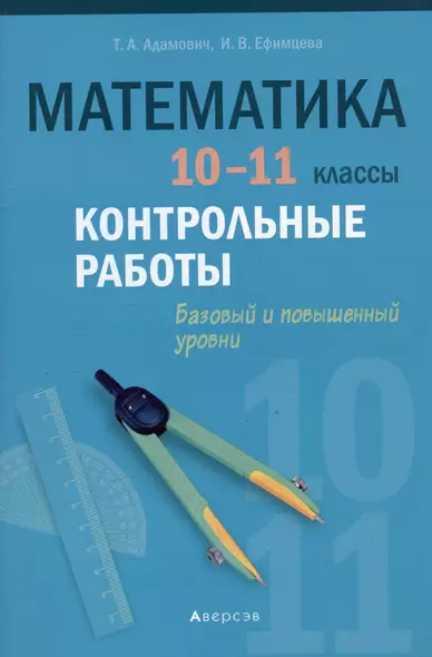 Математика. 10 - 11 класс. Контрольные работы (базовый и повышенный уровни) - фото 1