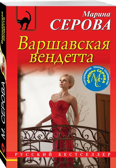 Варшавская вендетта - фото 3