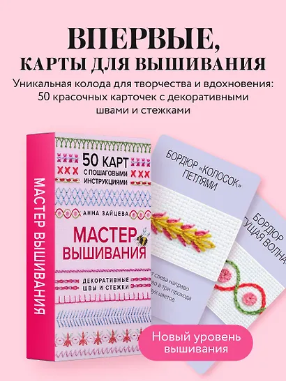 Мастер Вышивания. Декоративные ШВЫ И СТЕЖКИ. 50 карт с пошаговыми инструкциями - фото 4
