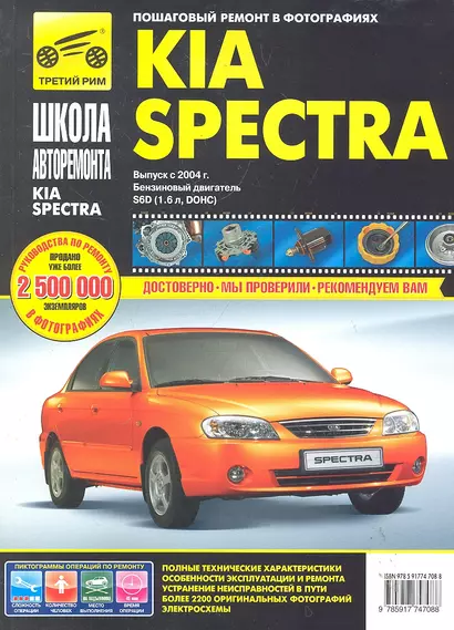 Kia Spectra с 2004 г. бенз. дв. 1.6 ч/б фото рук. по рем.//с 2004 г.// - фото 1