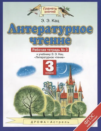 Литературное чтение: рабочая тетрадь № 3: к учебнику Э.Э. Кац "Литературное чтение": В 3 ч. Ч. 3: 3-й класс - фото 3