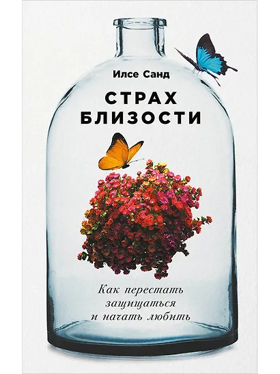 Страх близости: Как перестать защищаться и начать любить - фото 1