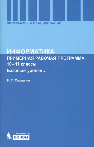 Информатика. Примерная рабочая программа. 10-11 классы. Базовый уровень - фото 1