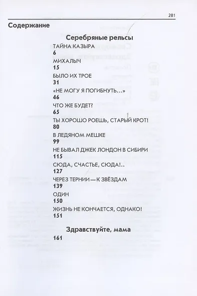 Серебряные рельсы. Здравствуйте, мама. Сборник повестей - фото 2