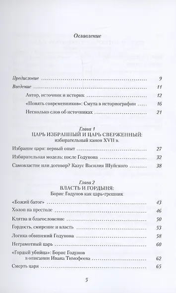 Цари и самозванцы. Борьба идей в России Смутного времени - фото 2