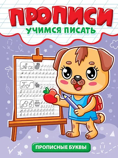 Прописи. Учимся писать. Прописные буквы - фото 1