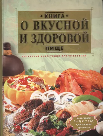 Книга о вкусной и здоровой пище. Поэтапные инструкции приготовления - фото 1