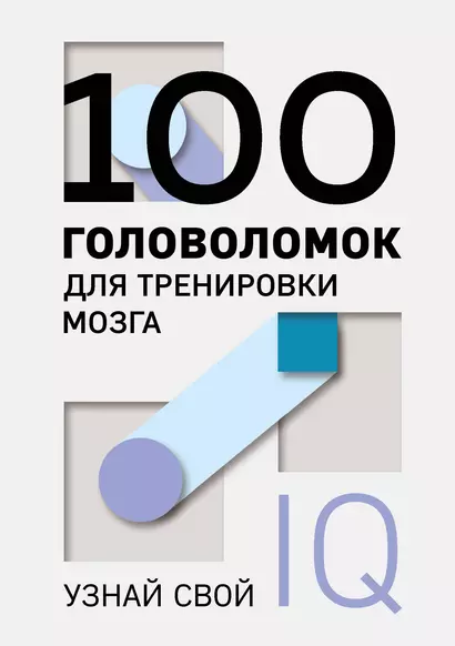 100 головоломок для тренировки мозга. Узнай свой IQ - фото 1