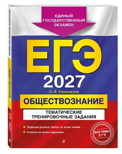 ЕГЭ-2027. Обществознание. Тематические тренировочные задания - фото 3