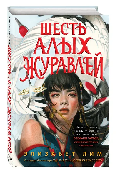 Запретная магия. Шесть алых журавлей (#1) - фото 3