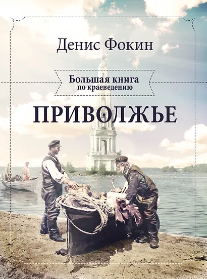 Приволжье. Большая книга по краеведению - фото 1