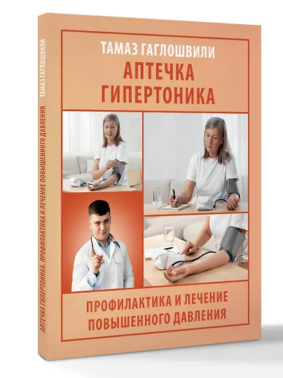 Аптечка гипертоника. Профилактика и лечение повышенного давления - фото 3
