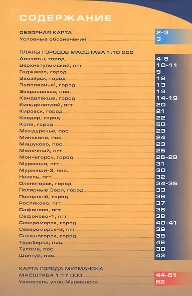 Города Мурманской области. Атлас для жителей и гостей. Масштаб 1:10 000, 1: 17 000 - фото 2
