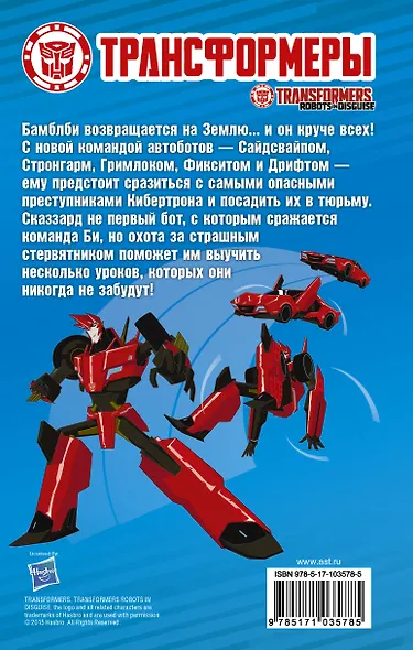 Бамблби против Сказзарда - фото 2