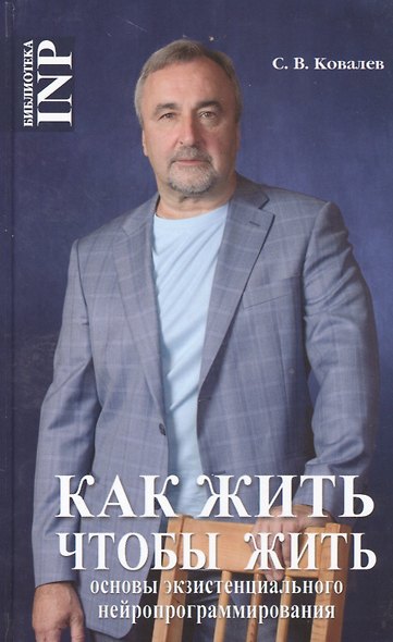 Как жить чтобы жить Основы экзистенциального нейропрограммирования (БиблINP) Ковалев - фото 1
