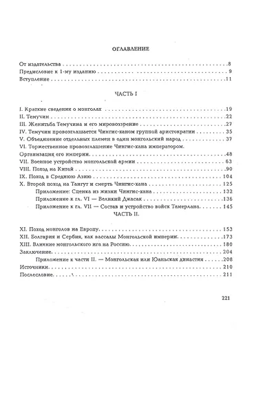 Чингис-хан как полководец и его наследие - фото 2