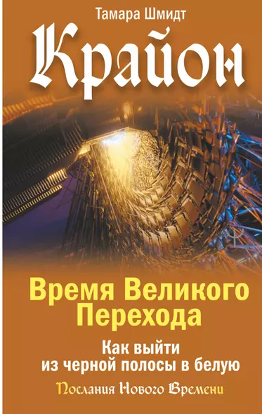 Крайон. Время Великого Перехода. Как выйти из черной полосы в белую - фото 1