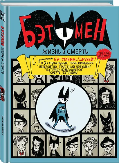 Бэтумен: Жизнь и смерть - фото 3