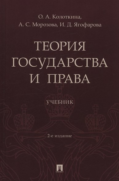 Теория государства и права. Учебник. 2-е издание - фото 1