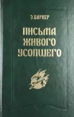 Письма Живого Усопшего. 1914-1918 г. - фото 1