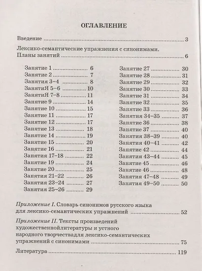Синонимы. Лексико-семантические тренинги для детей 6-9 лет - фото 2