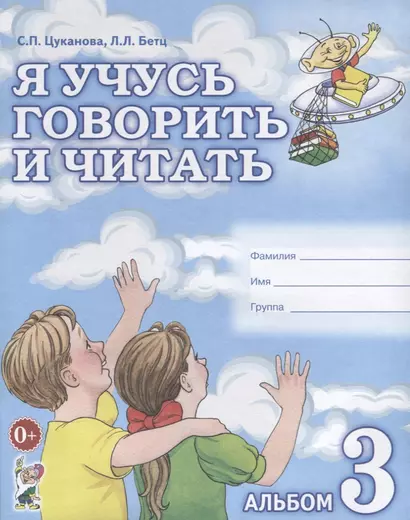 Я учусь говорить и читать Альбом 3 для индивидуальной работы (0+) (м) Цуканова - фото 1