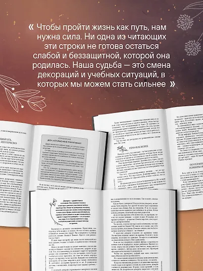 Женщина в поисках силы. Семь дорог к внутренней свободе - фото 10