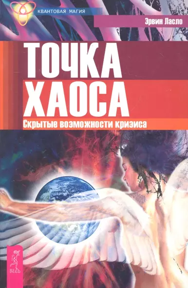 Точка хаоса. Скрытые возможности кризиса - фото 1