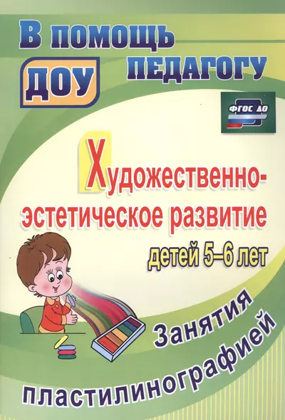 Художественно-эстетическое развитие детей 5-6 лет. Занятия пластилинографией. ФГОС ДО - фото 1