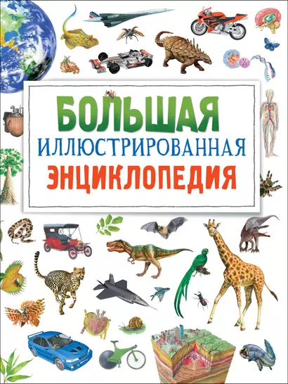 Большая иллюстрированная энциклопедия. новая - фото 1