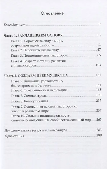 ПЕРЕКЛЮЧЕНИЕ НА СИЛУ. Как научиться видеть в детях сильные стороны, чтобы помочь им расцвести - фото 2