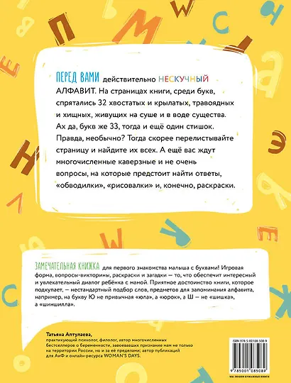Учу алфавит. Нескучная книга с заданиями для детей от 3 до 5 лет - фото 2