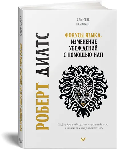 Фокусы языка. Изменение убеждений с помощью НЛП - фото 2